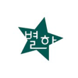 별하